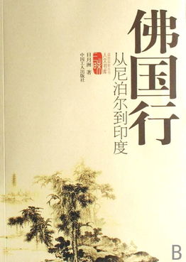 佛國(guó)行 從尼泊爾到印度