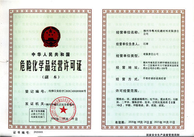 柳州市粵興化建材料有限責(zé)任公司2020年危險化學(xué)品經(jīng)營許可證解析