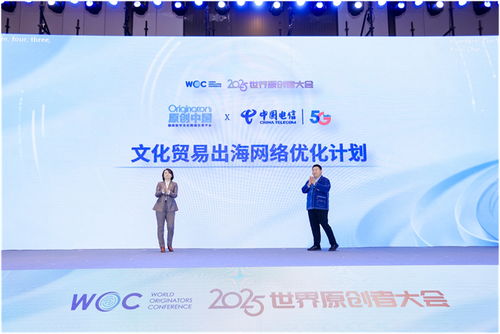 跨界聚智，共繪原創新藍圖 2025世界原創者大會在京開幕，聚焦數字文化創意內容應用服務